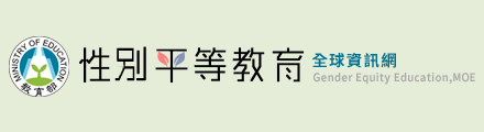 教育部性平教育網