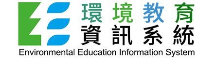 環境教育資訊系統